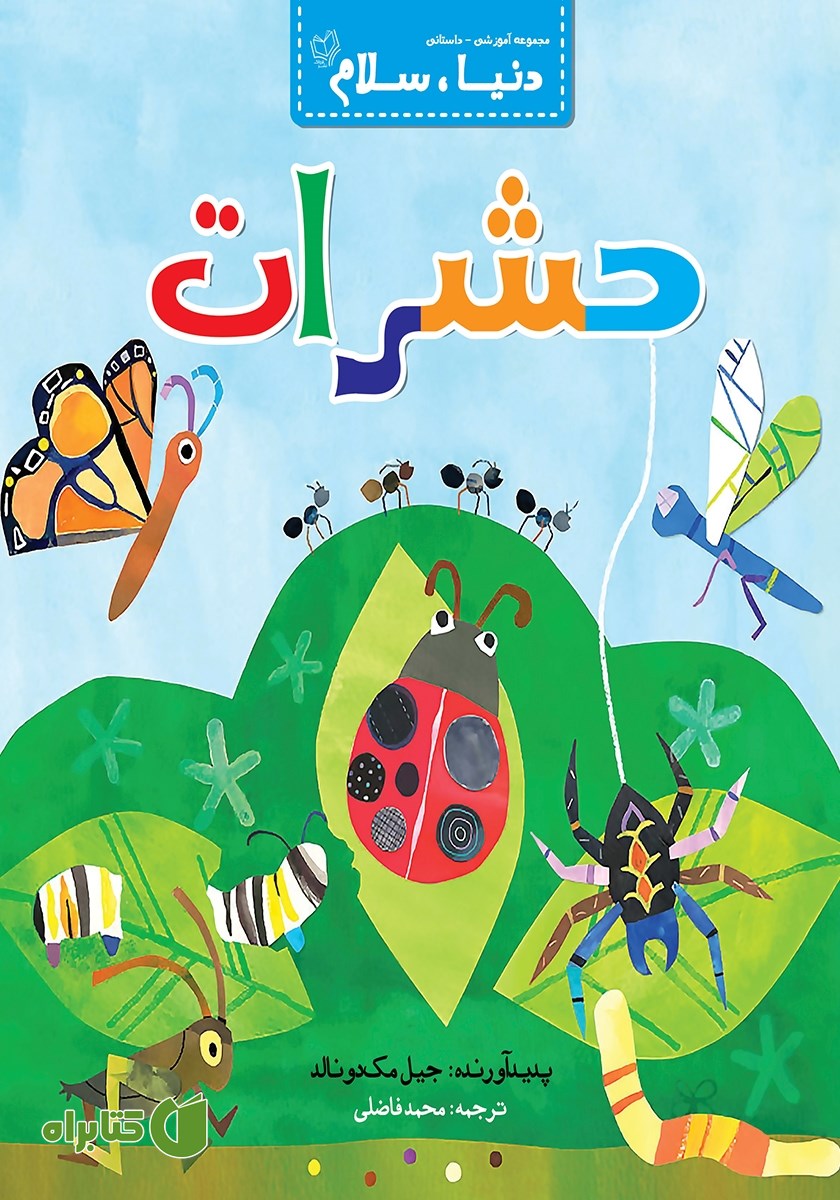 کتاب حشرات