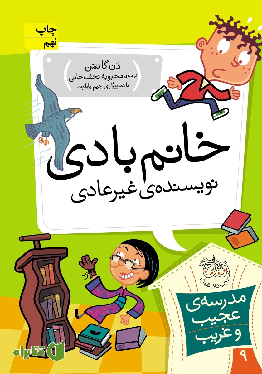 کتاب مدرسه‌ی عجیب و غریب 9: خانم بادی، نویسنده‌ی غیرعادی
