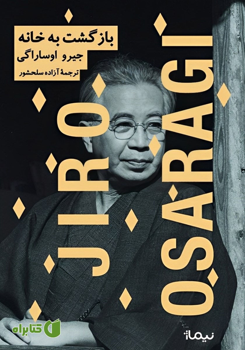 کتاب بازگشت به خانه