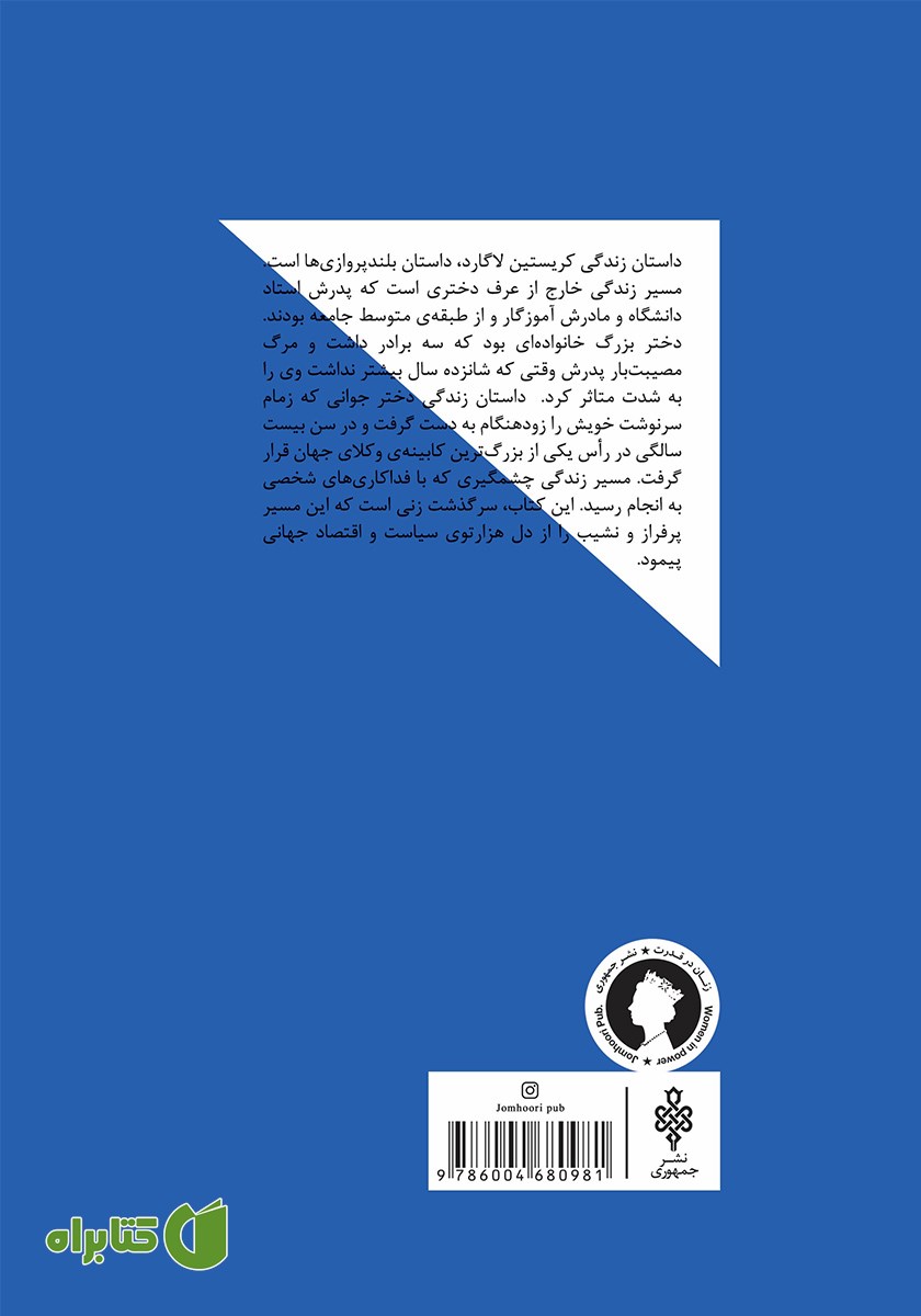 پشت جلد کتاب کریستین لاگارد: کنکاش درباره قدرتمندترین زن جهان