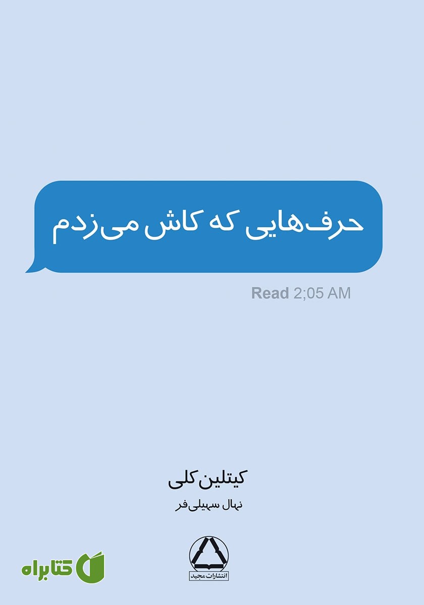 کتاب حرف‌هایی که کاش می‌زدم