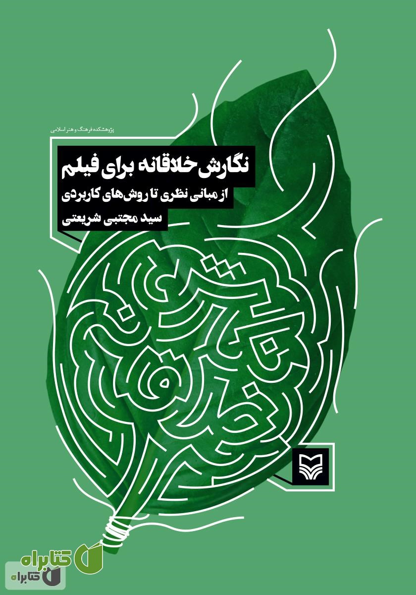 کتاب نگارش خلاقانه برای فیلم (از مبانی نظری تا روش‌های کاربردی)