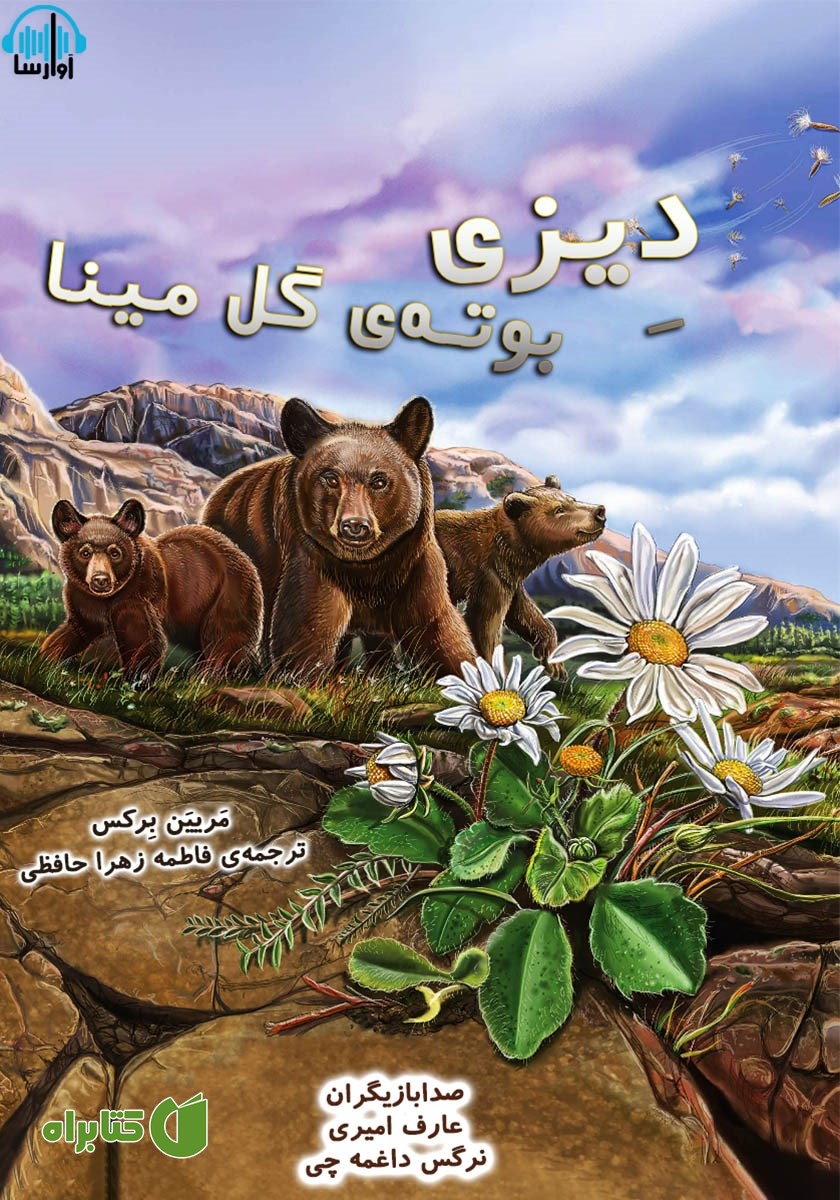 کتاب صوتی دیزی، بوته‌ گل مینا