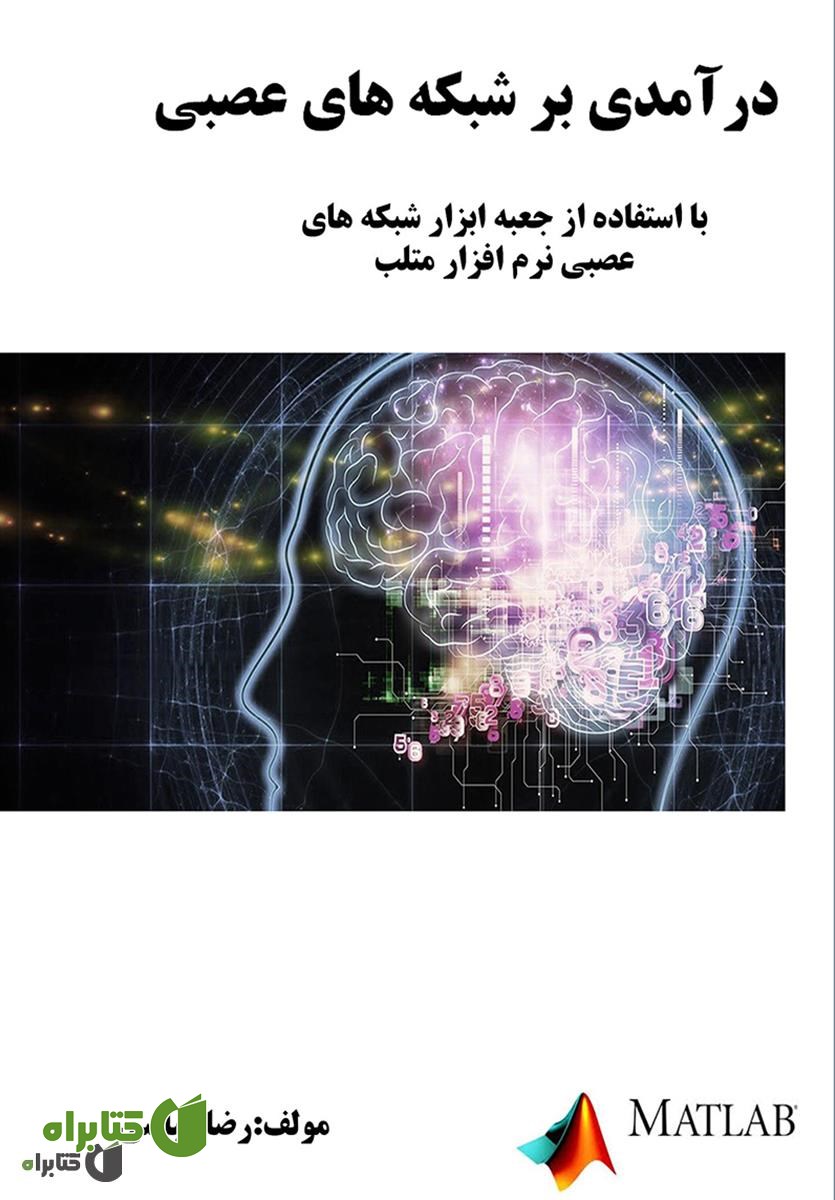 کتاب درآمدی بر شبکه های عصبی