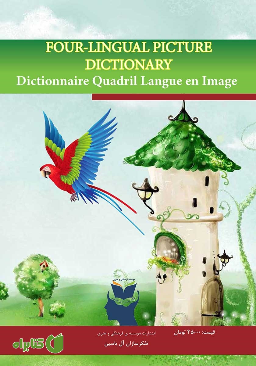 پشت جلد کتاب فرهنگ مصور چهار زبانه (عربی - فارسی - انگلیسی - فرانسه)