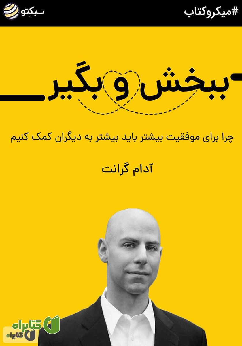 خلاصه کتاب ببخش و بگیر
