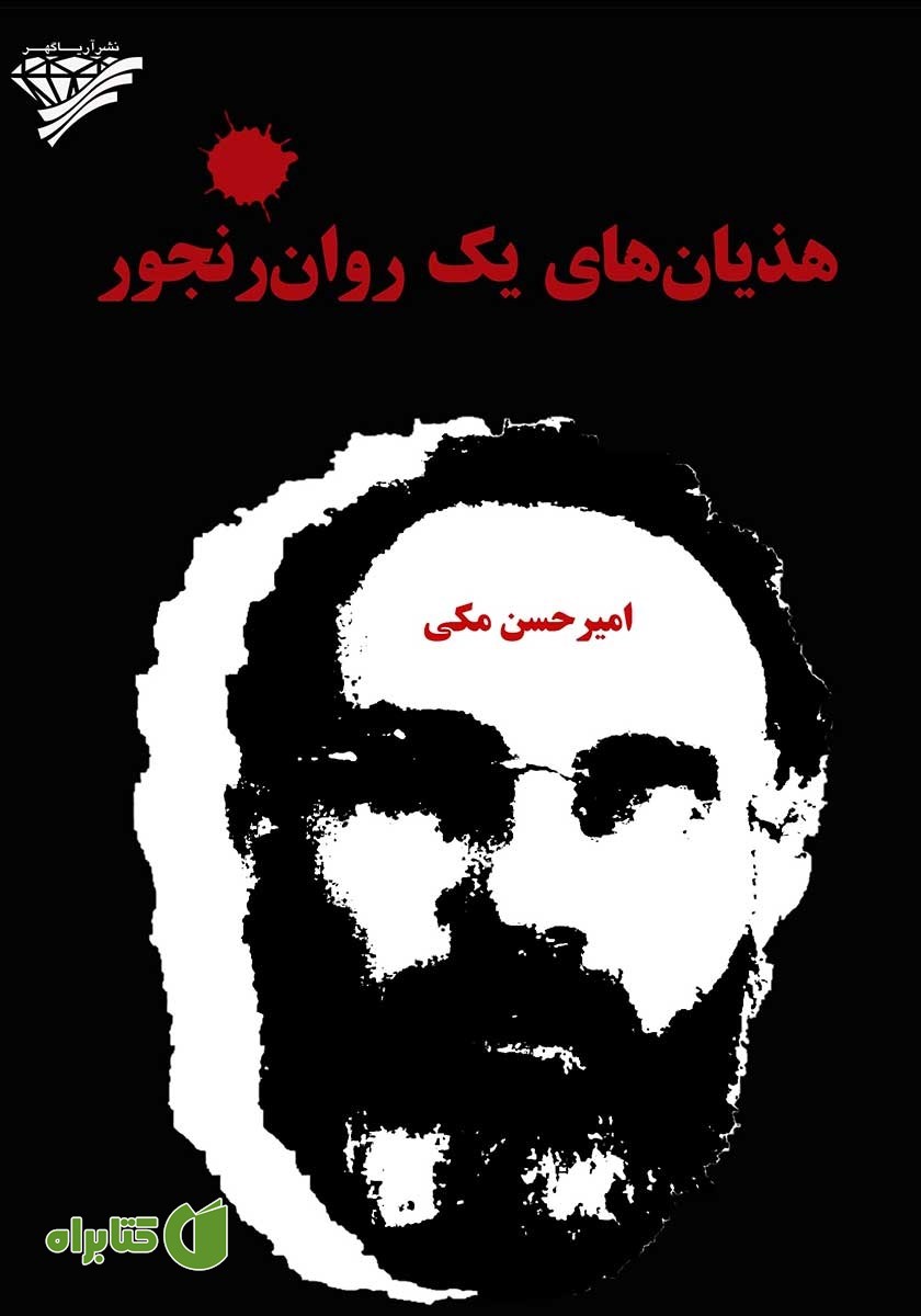 کتاب هذیان‌های یک روان رنجور