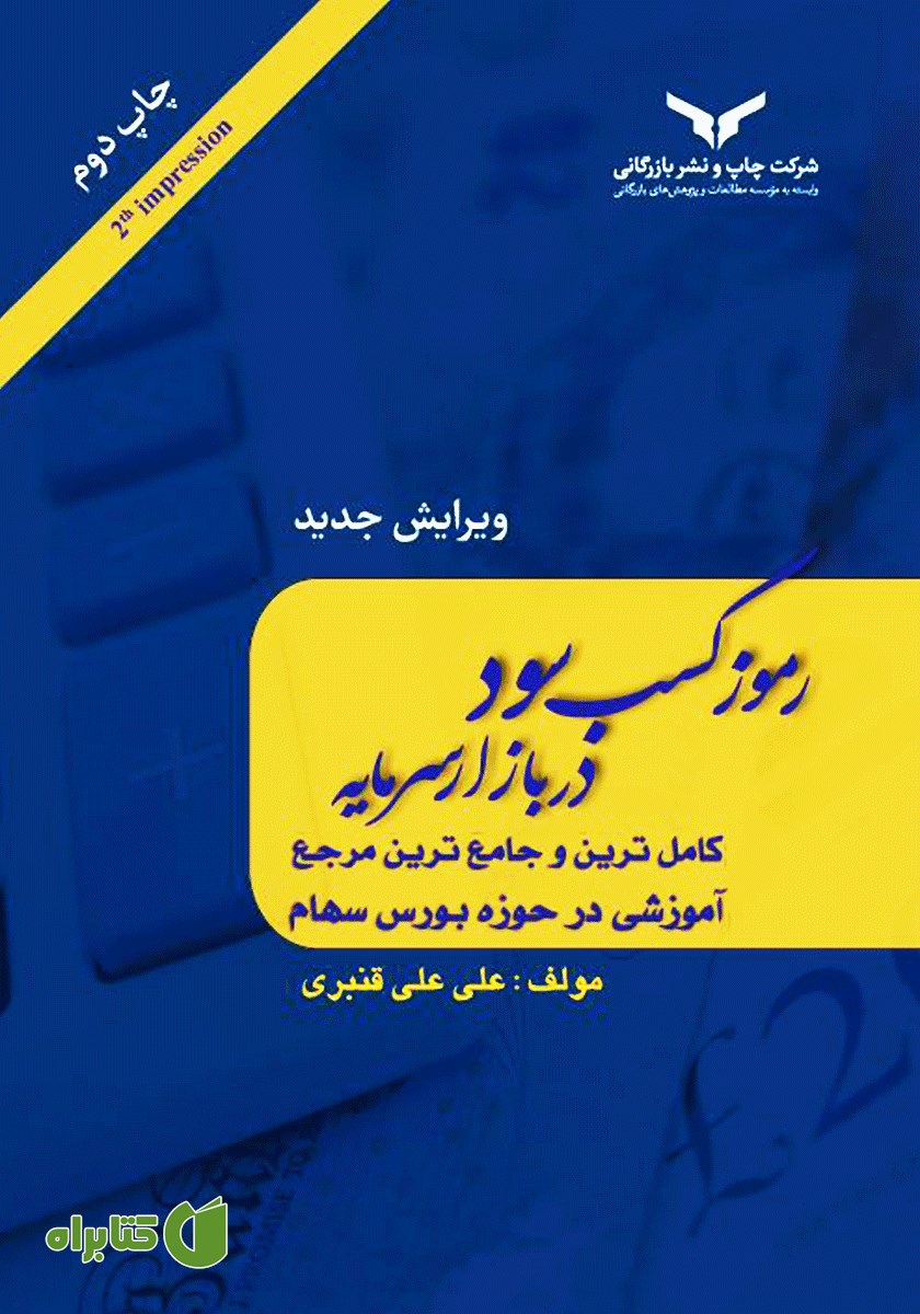 کتاب رموز کسب سود در بازار سرمایه