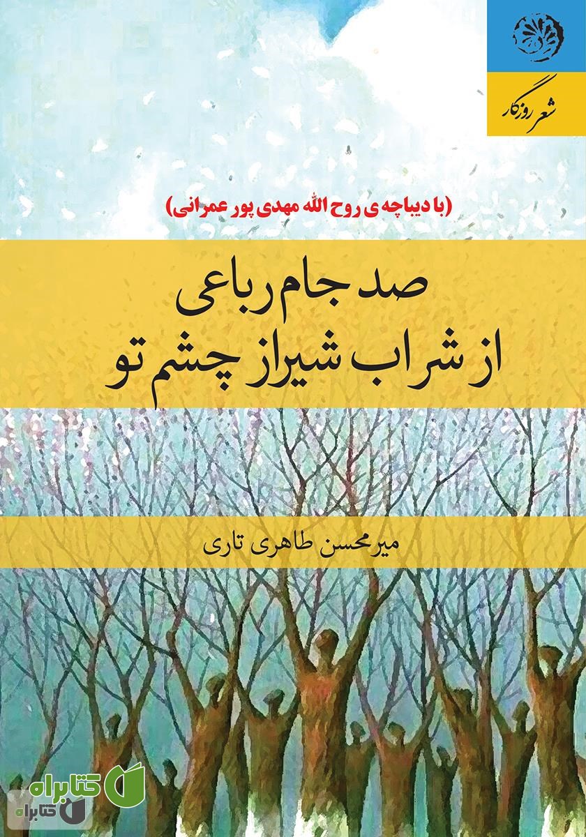کتاب صد جام رباعی از شراب شیراز چشم تو