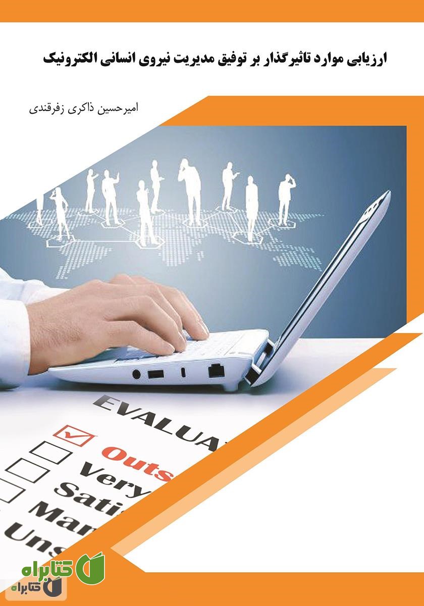 کتاب ارزیابی موارد تأثیرگذار بر توفیق مدیریت نیروی انسانی الکترونیک