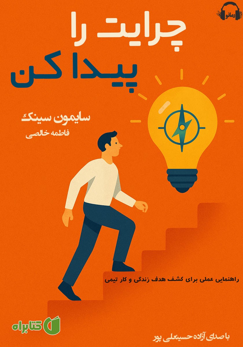 کتاب صوتی چرایت را پیدا کن