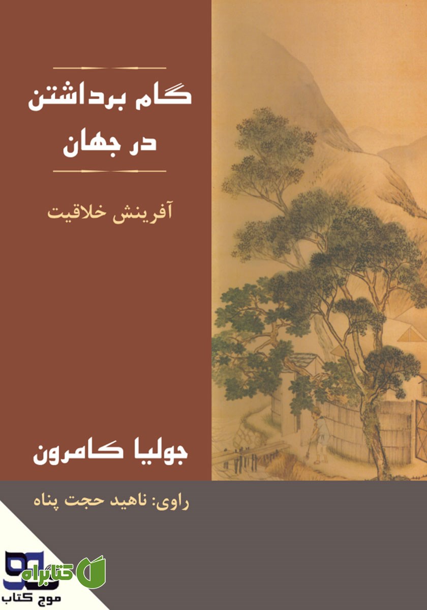 کتاب صوتی گام برداشتن در جهان