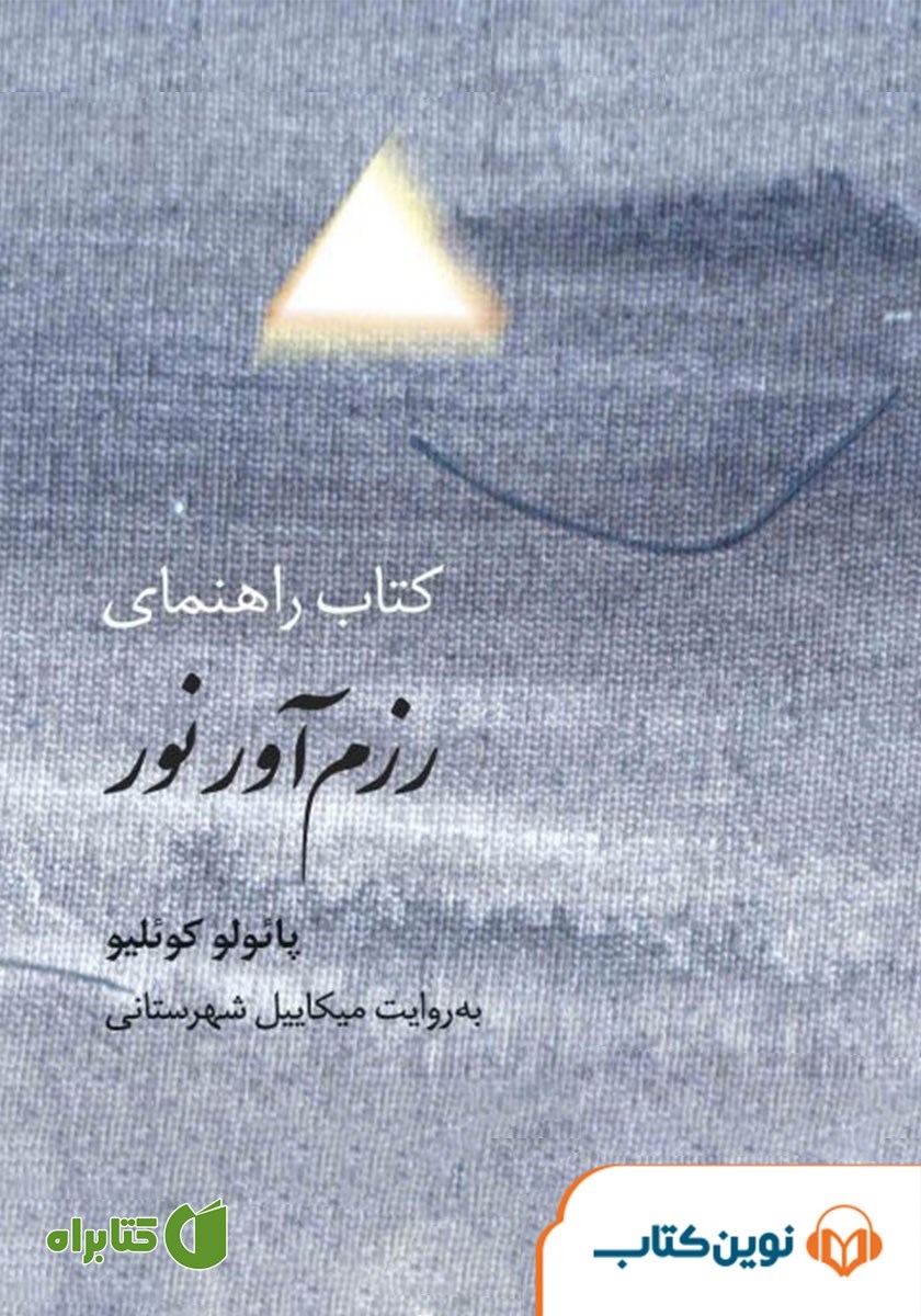 کتاب صوتی کتاب راهنمای رزم آور نور