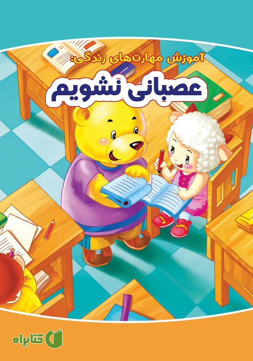 کتاب عصبانی نشویم