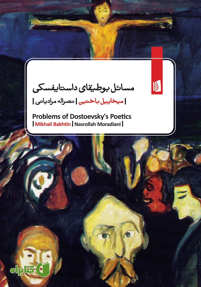 کتاب مسائل بوطیقای داستایفسکی