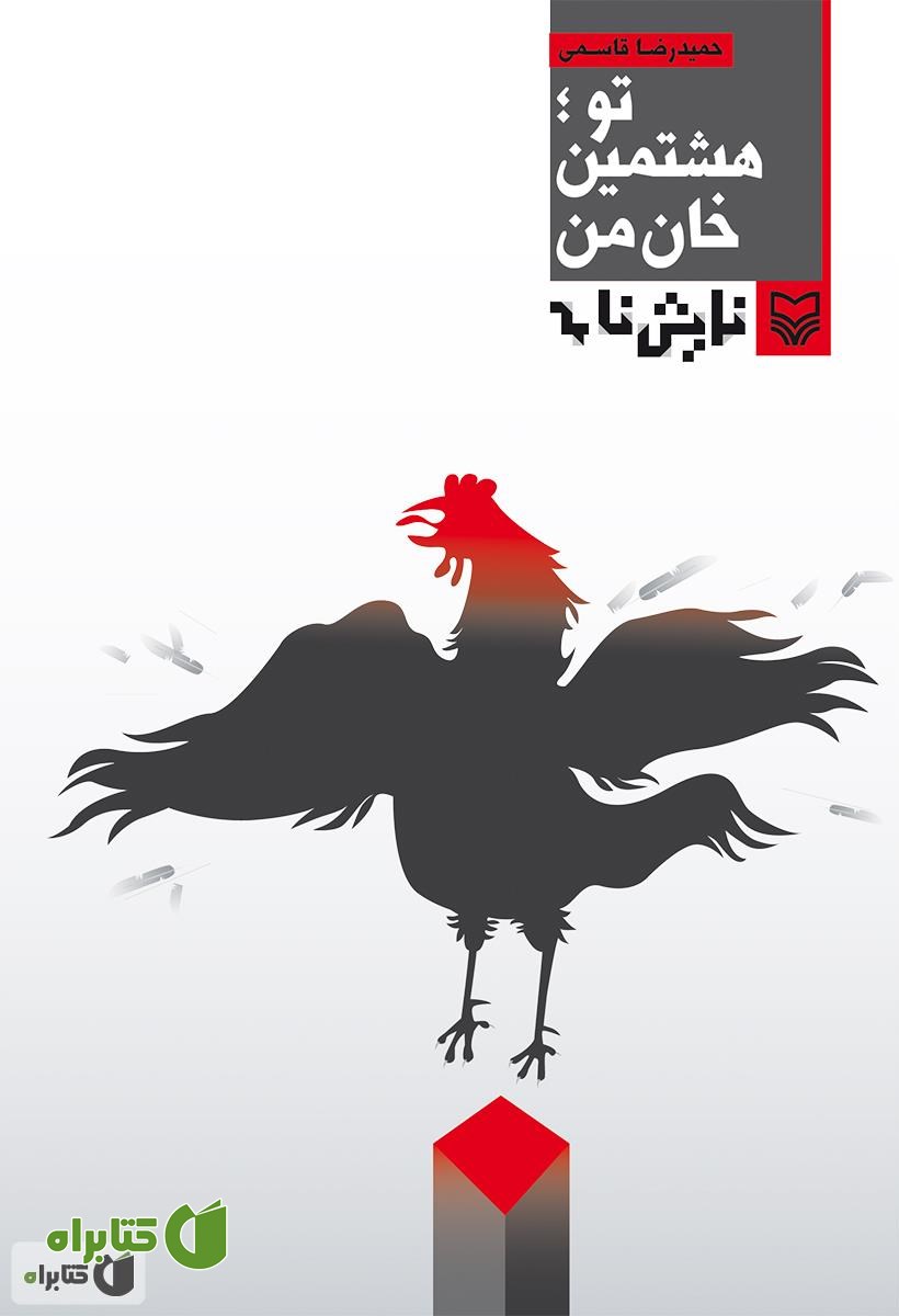 کتاب نمایشنامه تو هشتمین خان من