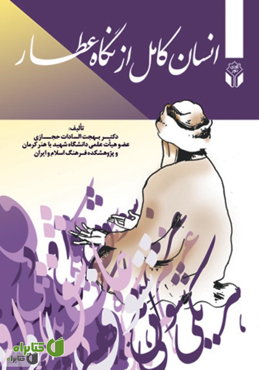 کتاب انسان کامل در نگاه عطار