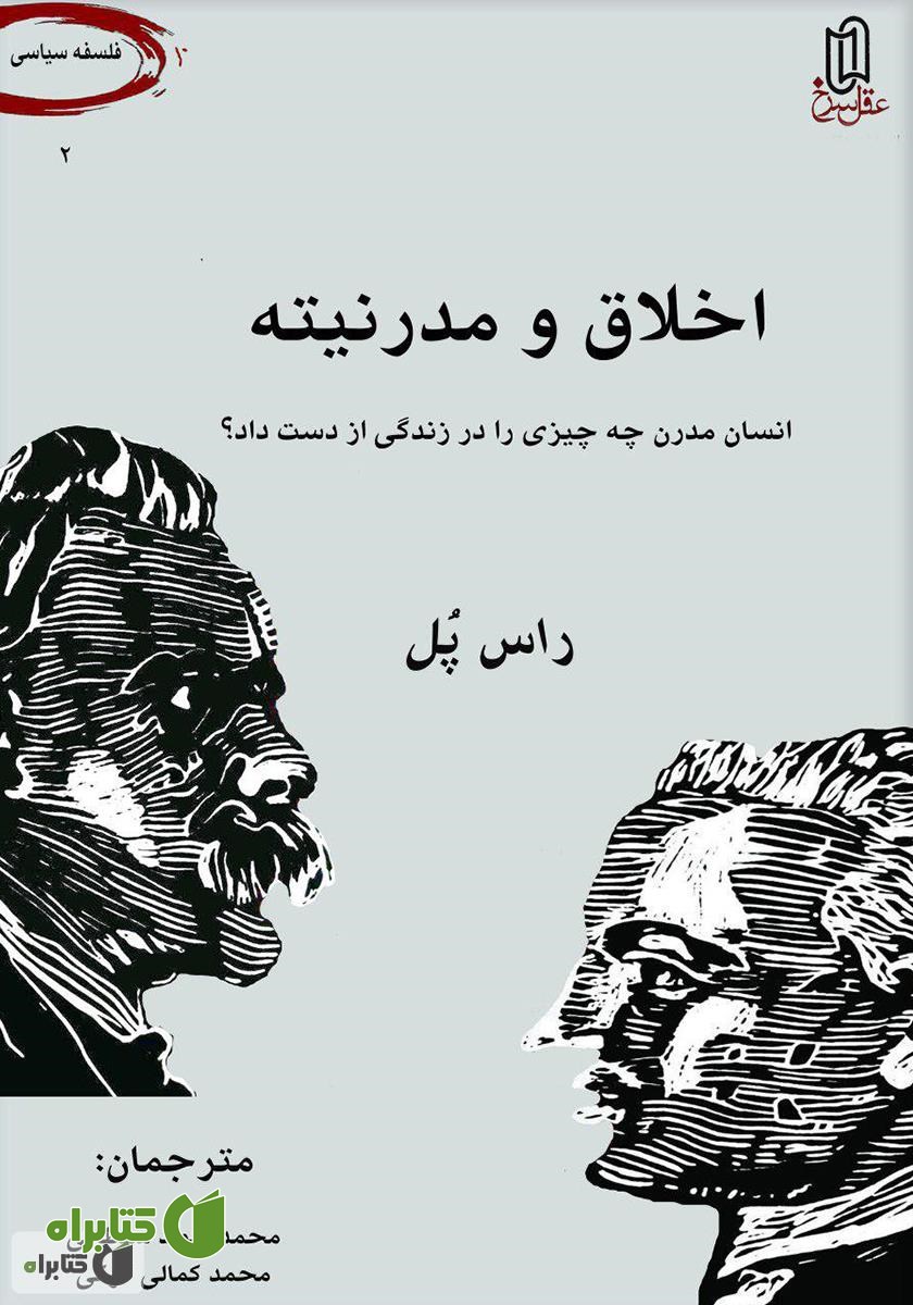 کتاب اخلاق و مدرنیته: انسان مدرن، چه چیزی را در زندگی از دست داد؟