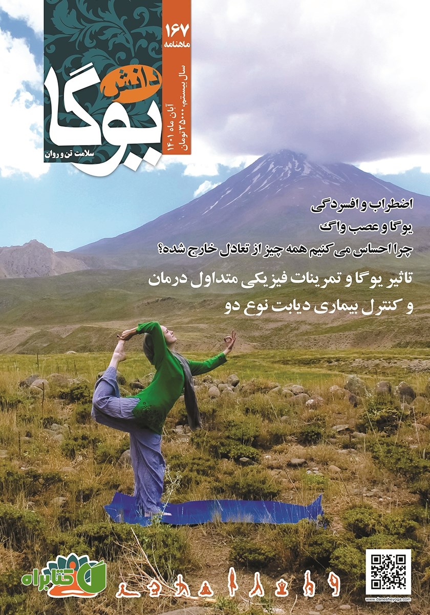 ماهنامه دانش یوگا شماره 167