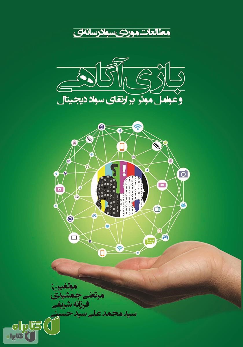 کتاب بازی آگاهی و عوامل موثر بر ارتقای سواد دیجیتال
