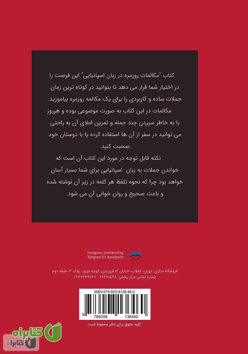 پشت جلد کتاب مکالمات روزمره در زبان اسپانیایی