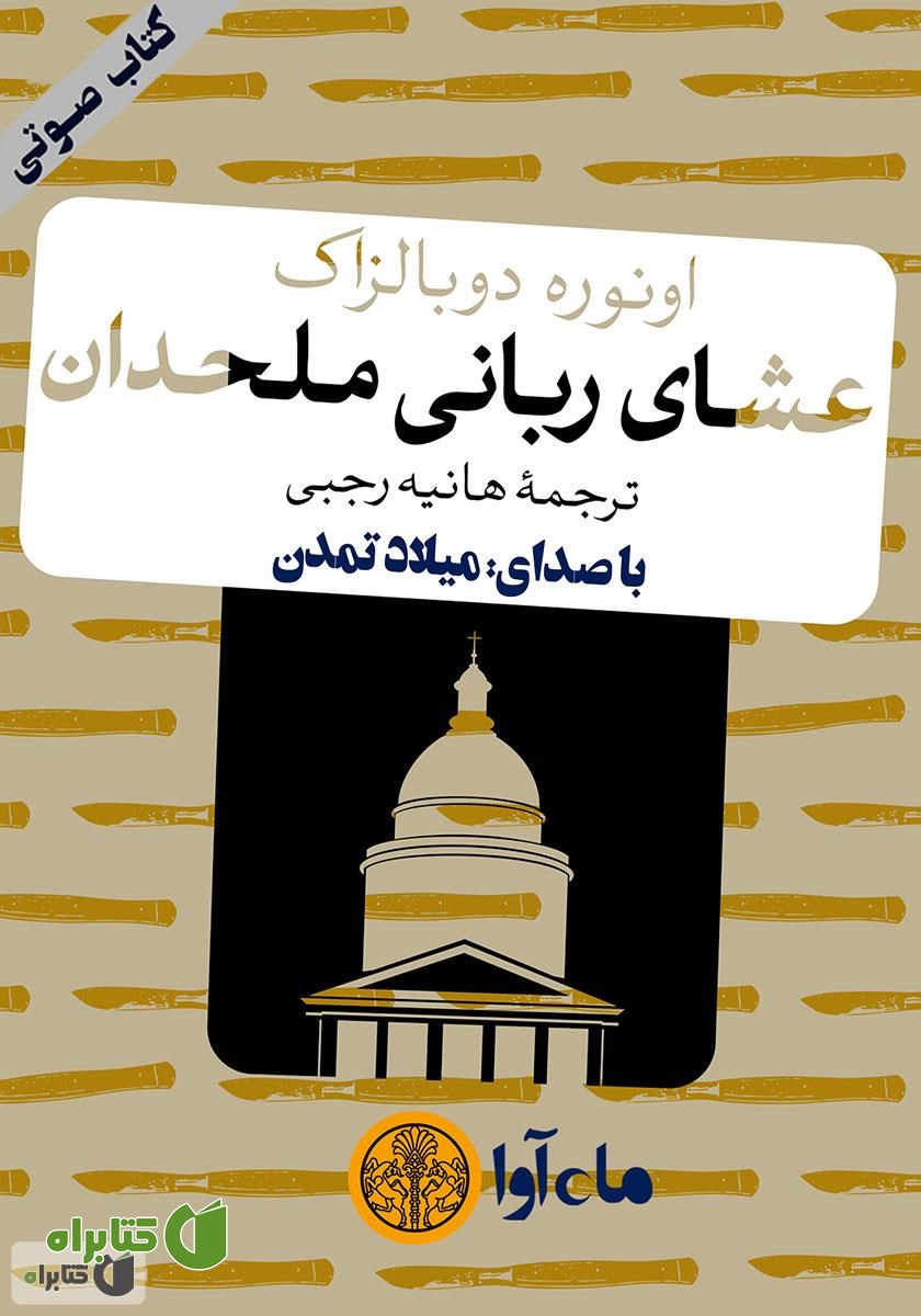 کتاب صوتی عشای ربانی ملحدان