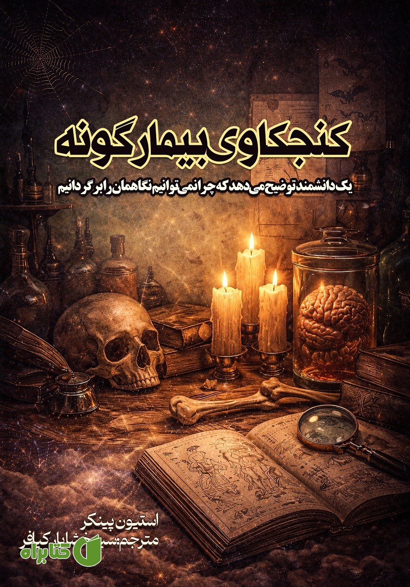 کتاب کنجکاوی بیمارگونه