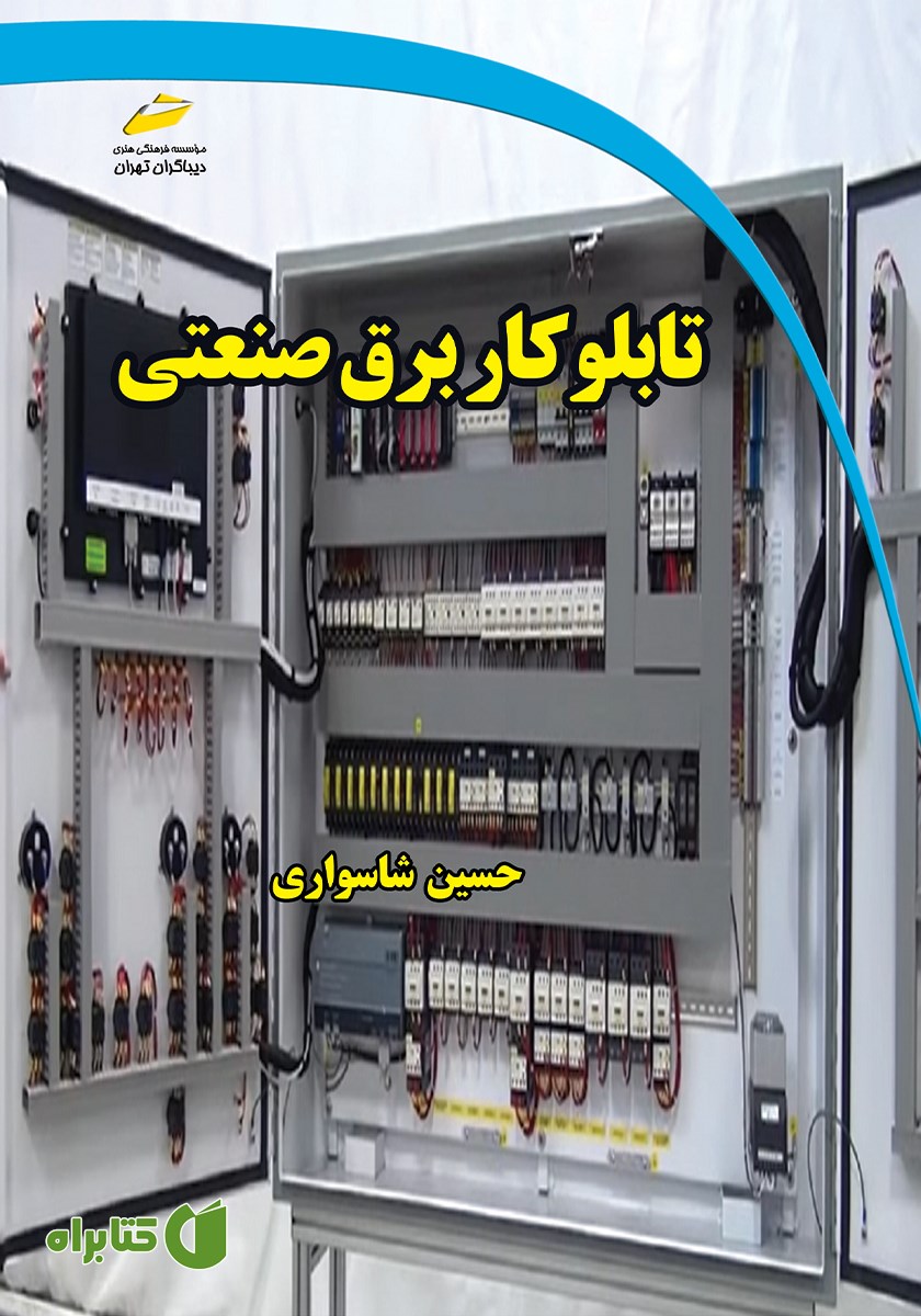 کتاب تابلوکار برق صنعتی