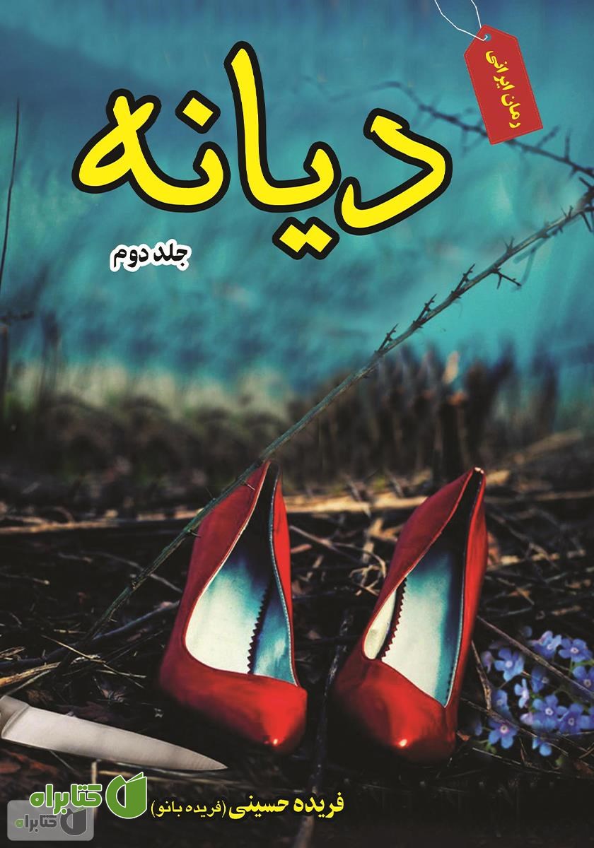کتاب دیانه - جلد دوم