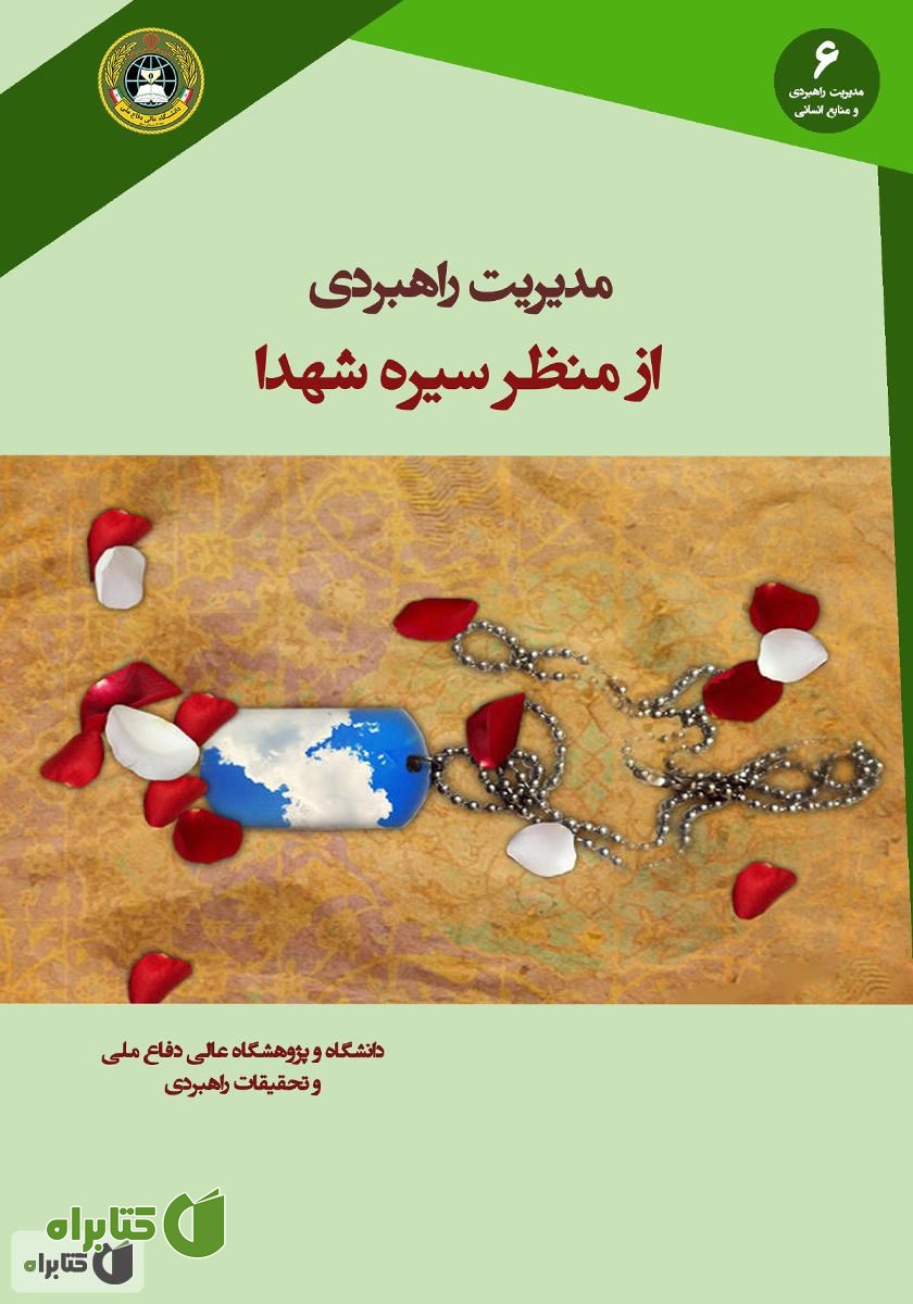 کتاب مدیریت راهبردی از منظر سیره شهدا