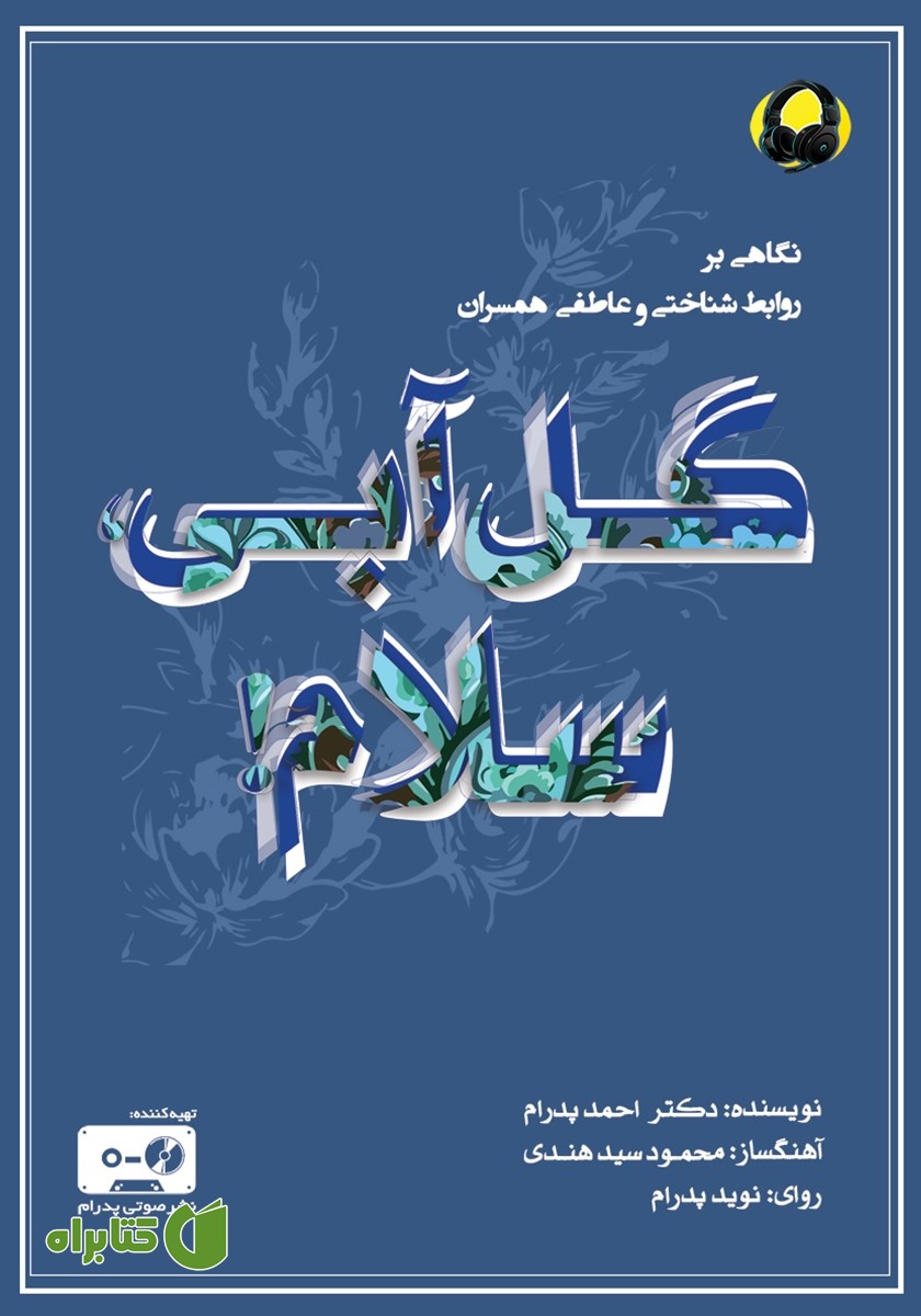 کتاب صوتی گل آبی سلام!