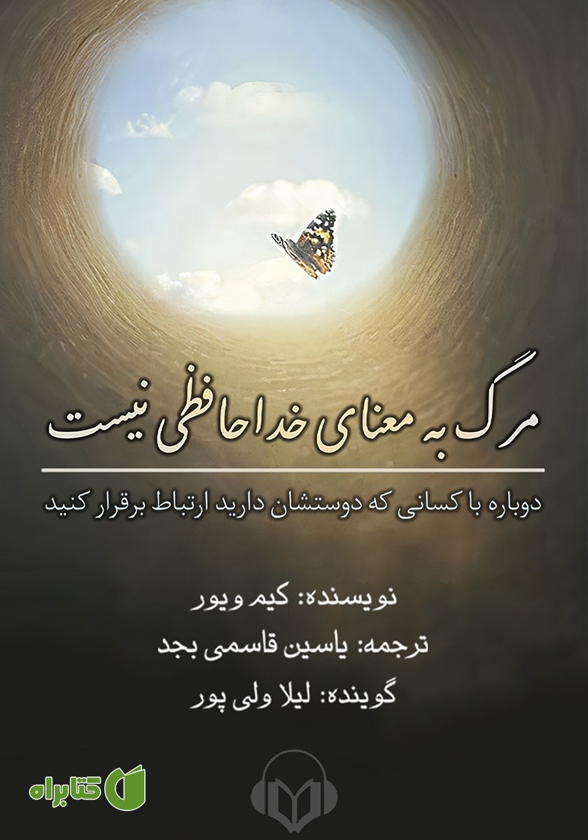 کتاب صوتی مرگ به معنای خداحافظی نیست