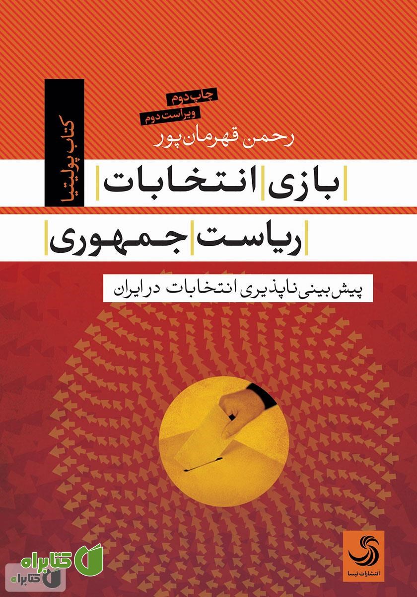 کتاب بازی انتخابات ریاست جمهوری: پیش بینی ناپذیری انتخابات در ایران