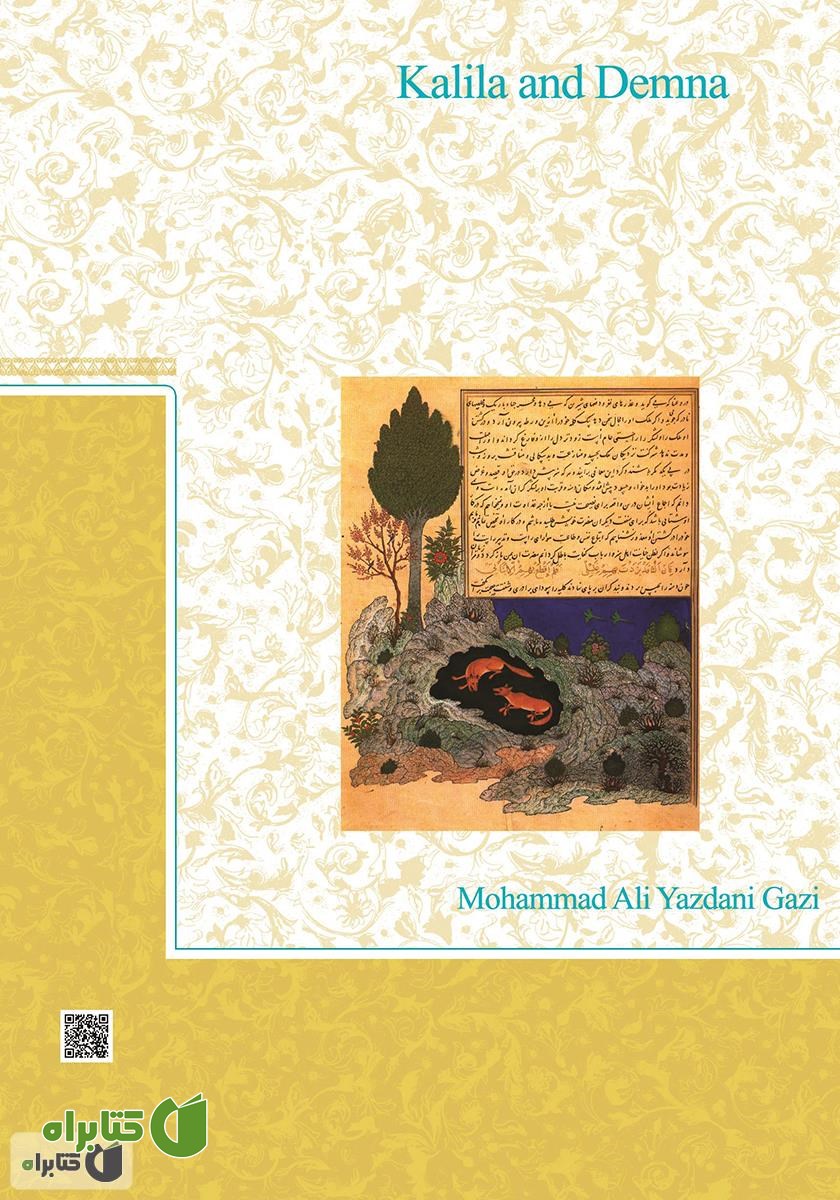 پشت جلد کتاب کلیله و دمنه به روایت فارسی کنونی - جلد اول