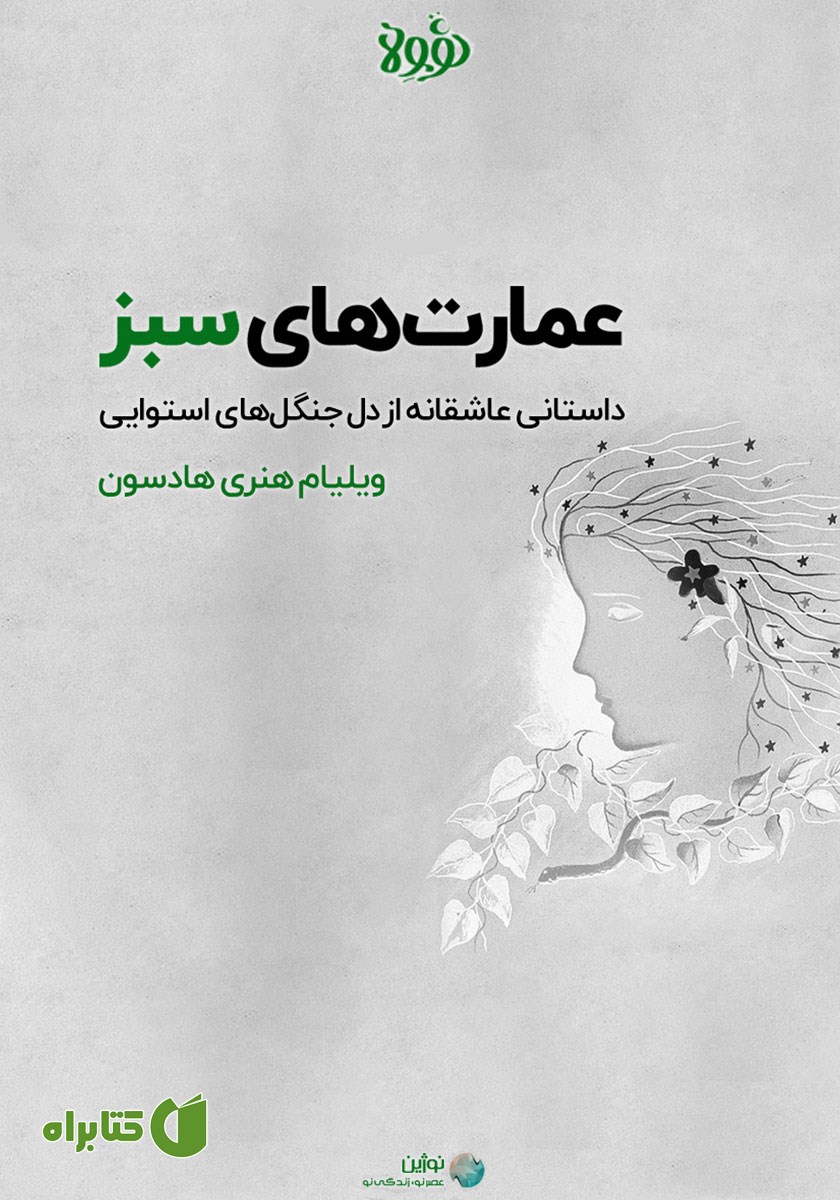 خلاصه کتاب صوتی عمارت‌های سبز