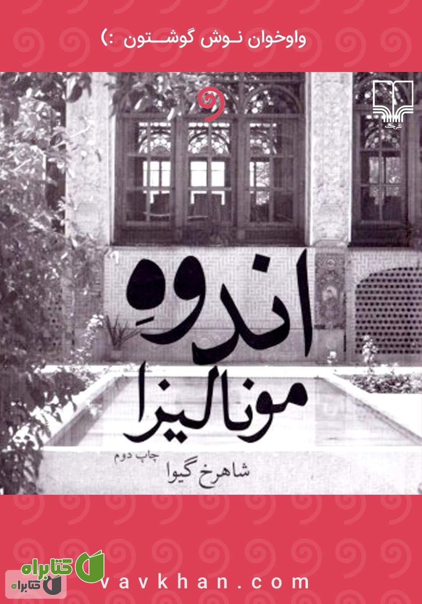 کتاب صوتی اندوه مونالیزا