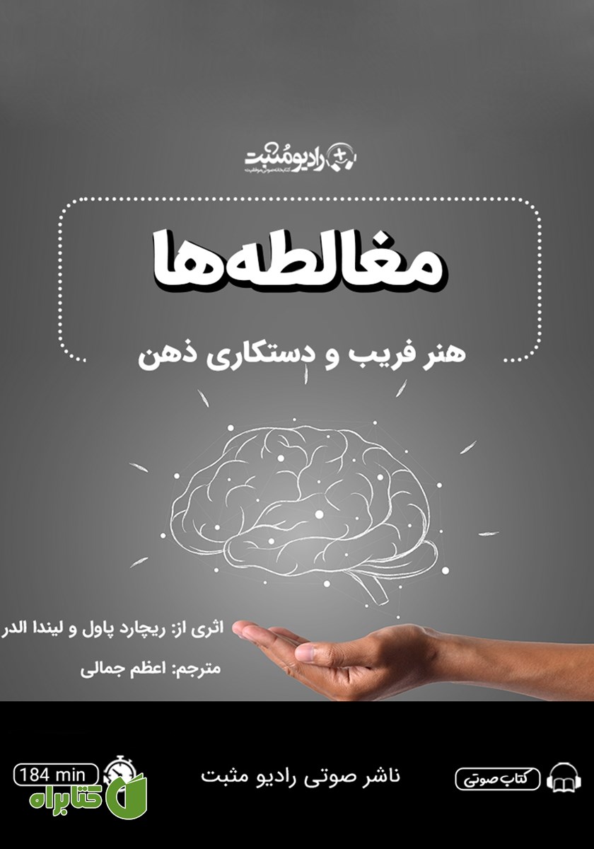 کتاب صوتی مغالطه‌ها