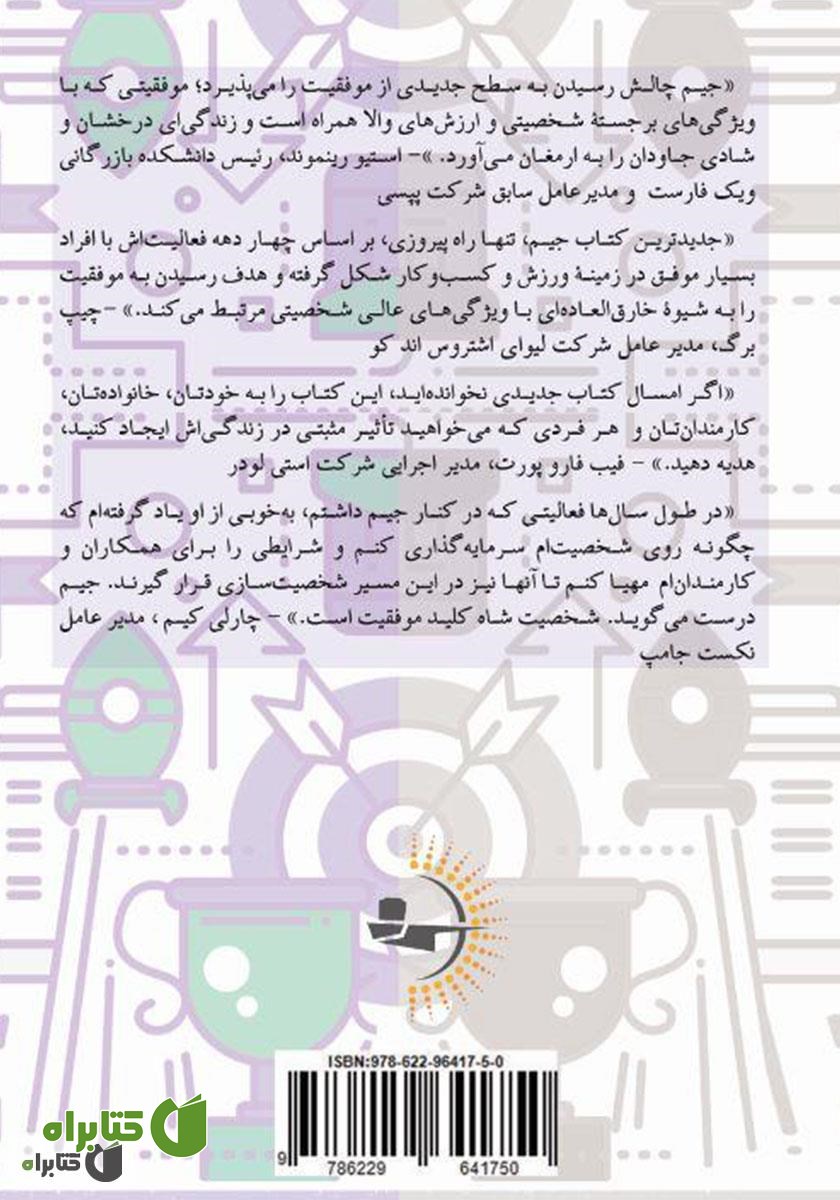 پشت جلد کتاب تنها راه پیروزی