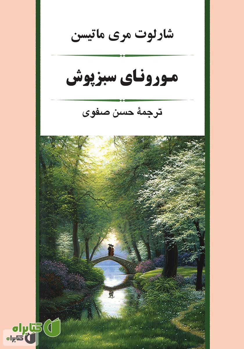 کتاب مورونای سبزپوش
