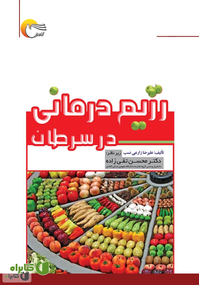 کتاب رژیم درمانی در سرطان