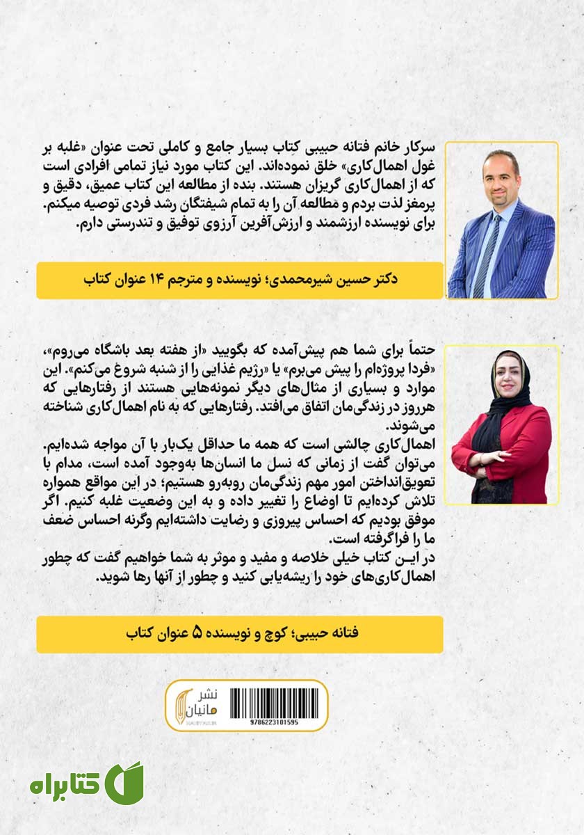 پشت جلد کتاب غلبه بر غول اهمال کاری