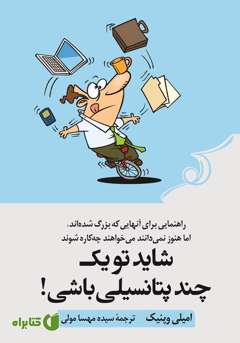 کتاب شاید تو یک چند پتانسیلی باشی!
