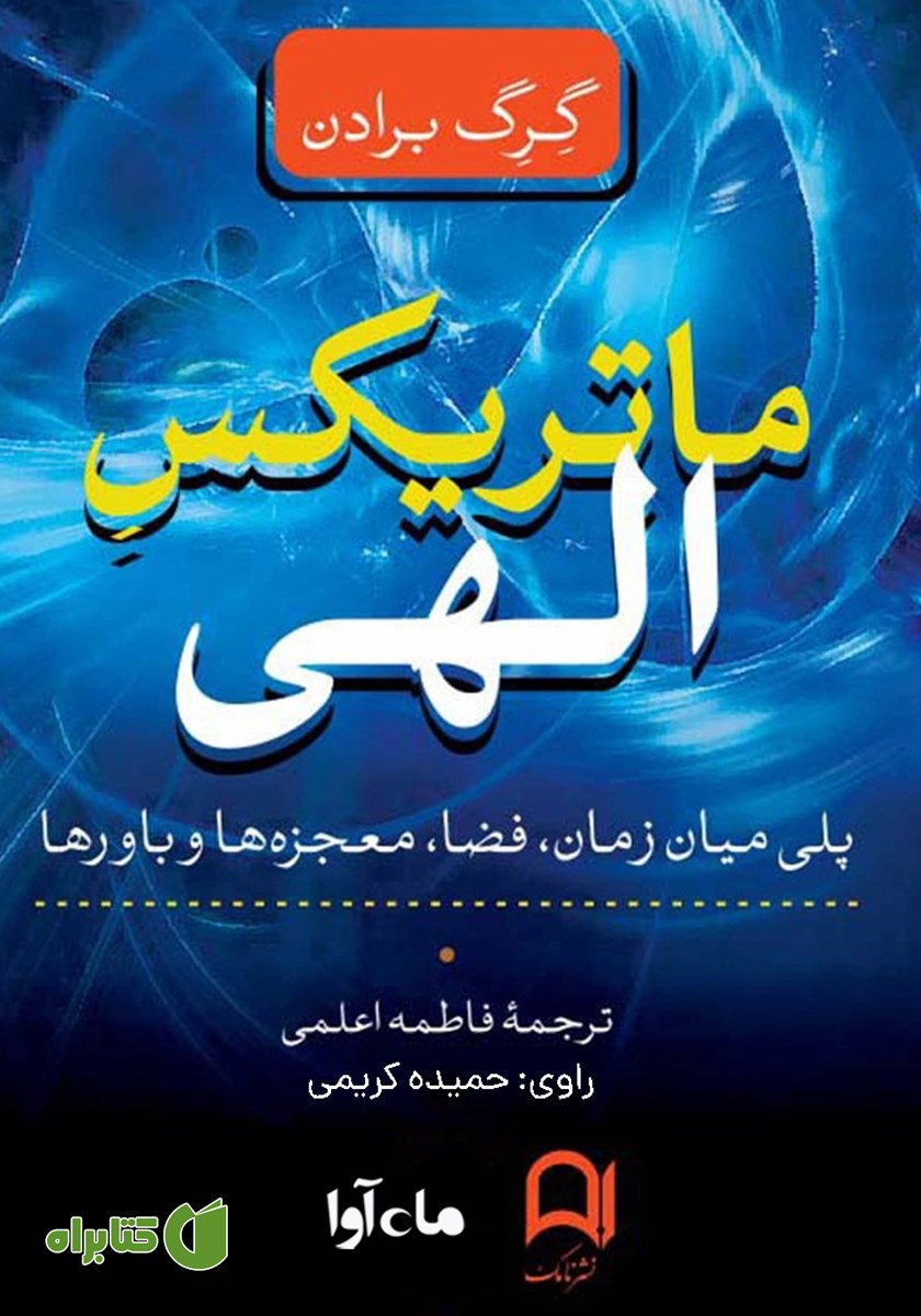 کتاب صوتی ماتریکس الهی
