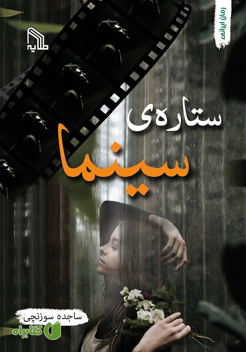 کتاب ستاره‌ی سینما