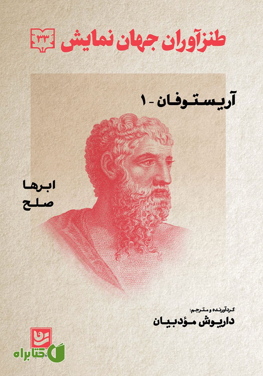 کتاب طنزآوران جهان نمایش 33