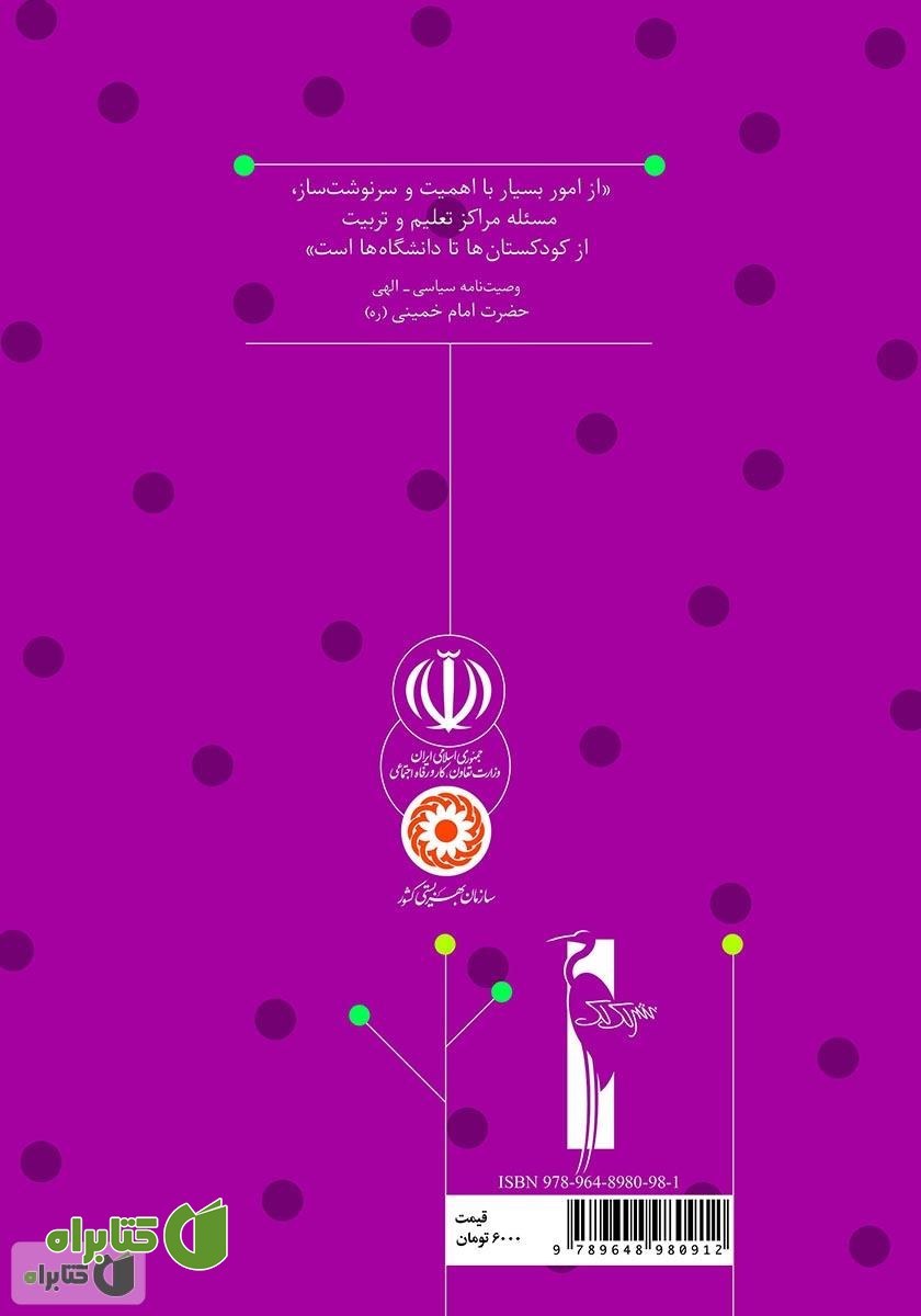 پشت جلد کتاب راهنمای آموزش بازی: آموزش مفاهیم دینی به خردسالان برای مربیان مهدهای کودک