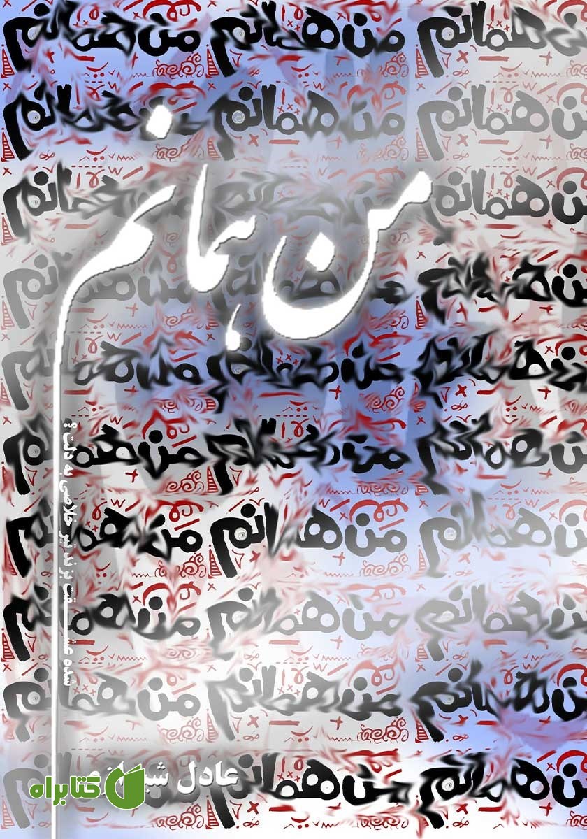 کتاب من همانم