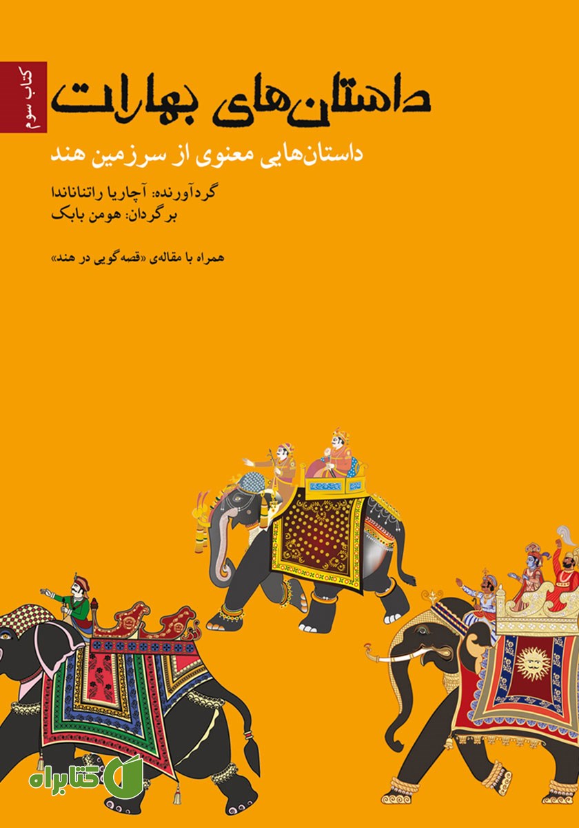 کتاب داستان‌های بهارات - کتاب سوم