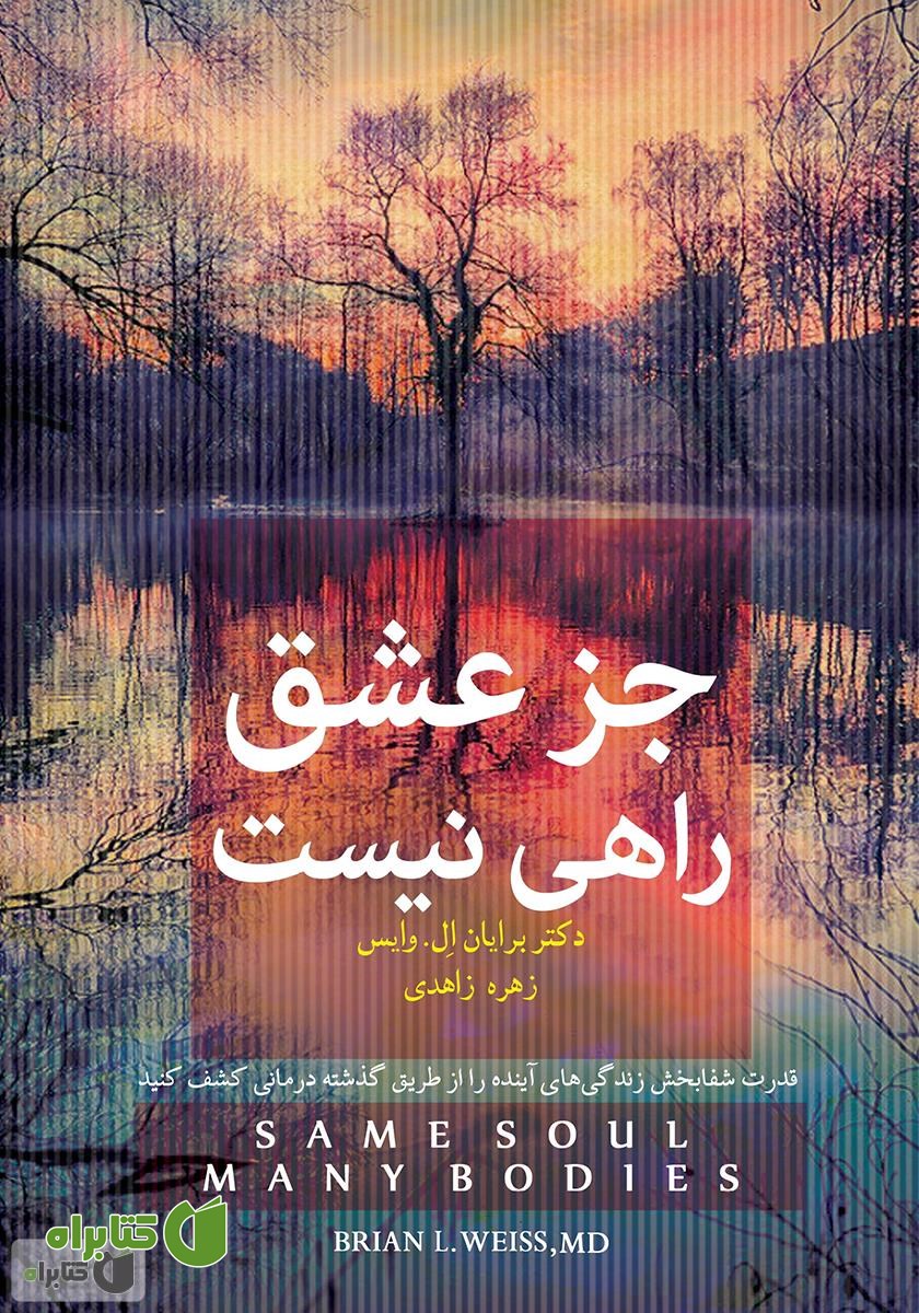 کتاب جز عشق راهی نیست