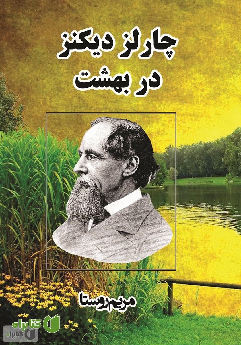 کتاب چارلز دیکنز در بهشت